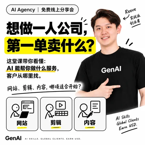 AI Agency 免费线上分享会